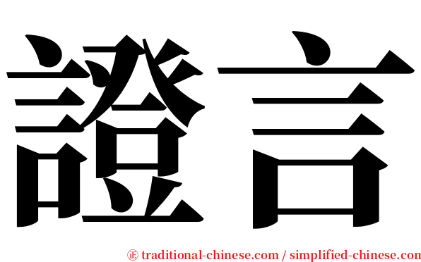 證言 serif font