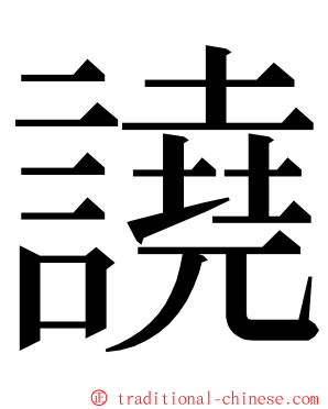 譊 ming font