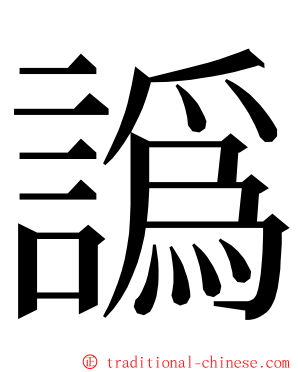 譌 ming font