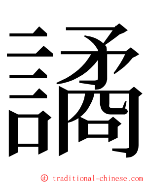 譎 ming font