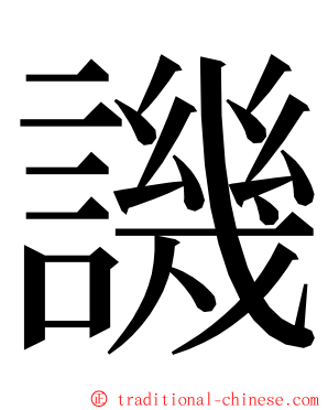 譏 ming font