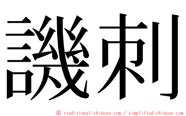 譏刺 ming font