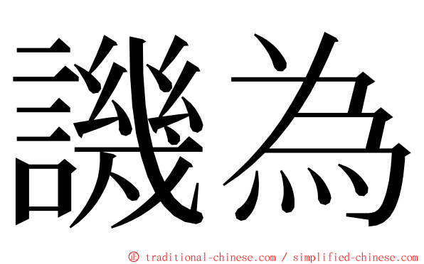 譏為 ming font