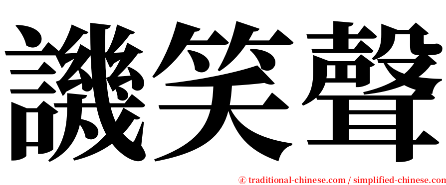 譏笑聲 serif font