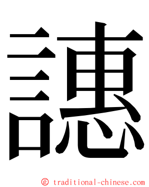 譓 ming font