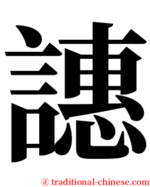 譓 serif font