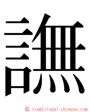 譕 ming font