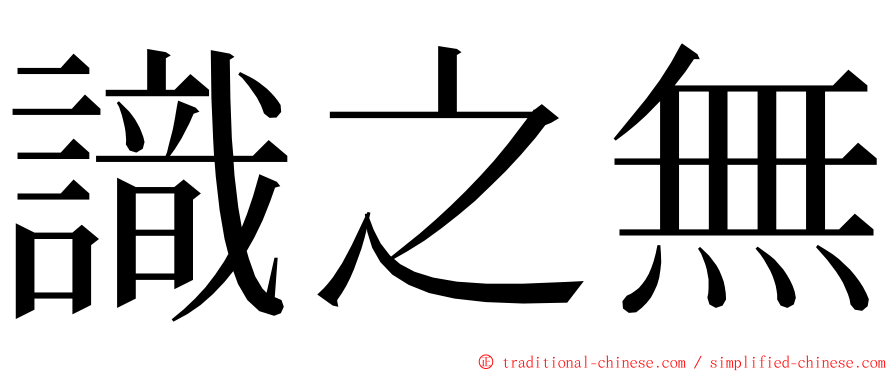 識之無 ming font