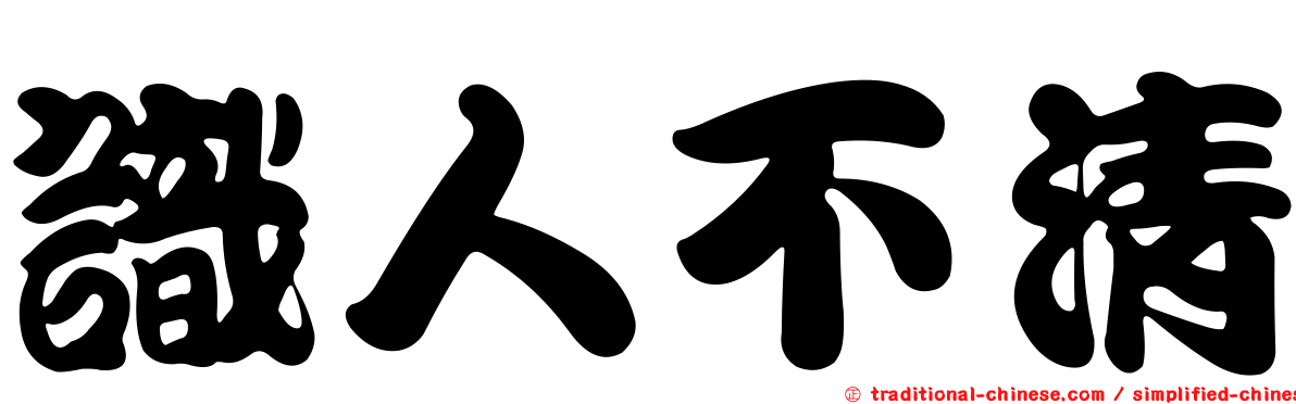 識人不清