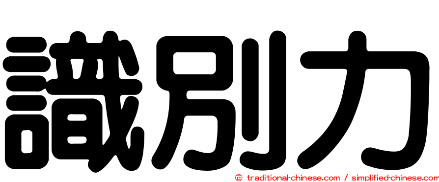 識別力