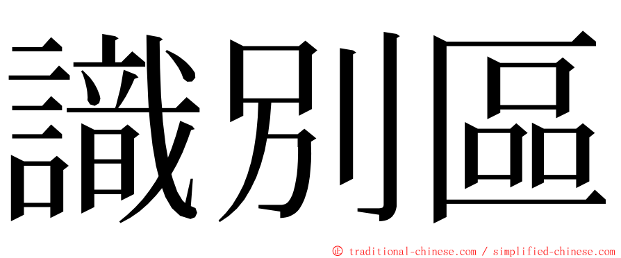 識別區 ming font