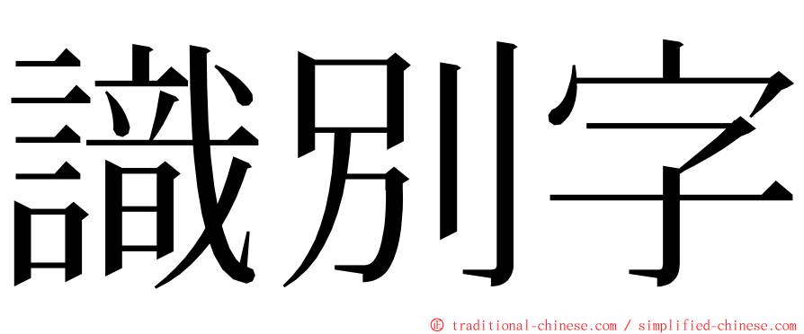 識別字 ming font