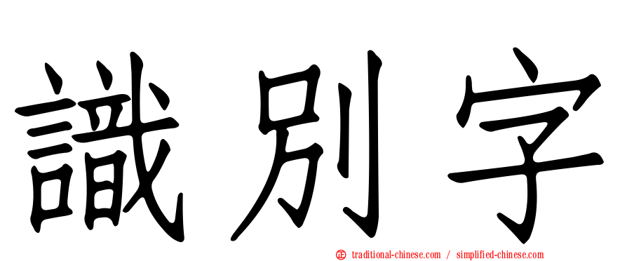 識別字