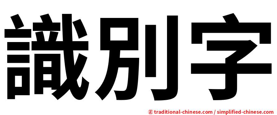 識別字