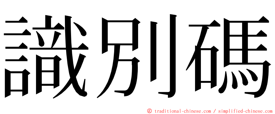 識別碼 ming font