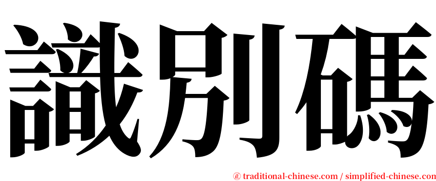 識別碼 serif font