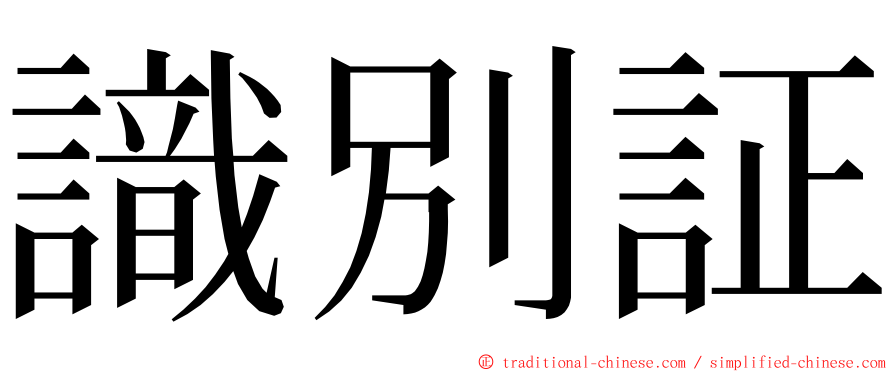 識別証 ming font