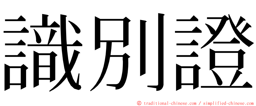 識別證 ming font