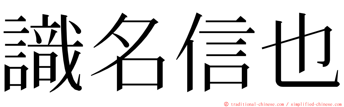 識名信也 ming font