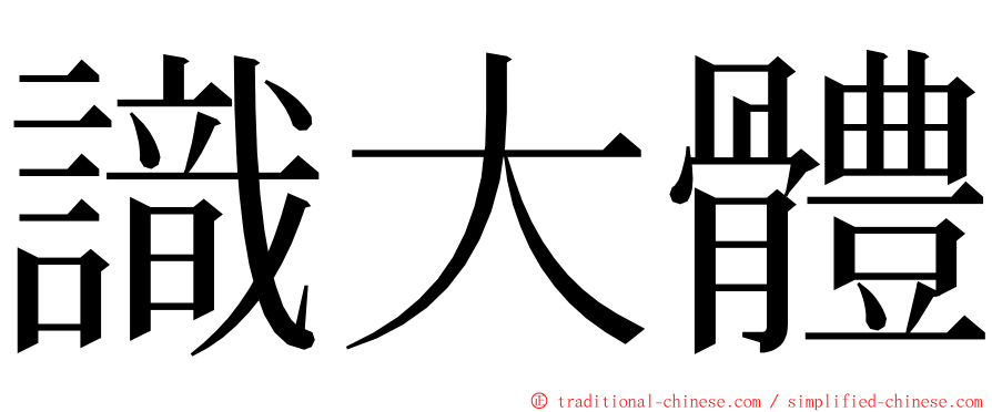 識大體 ming font