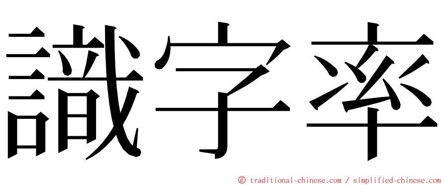 識字率 ming font