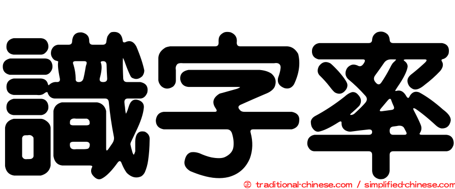 識字率