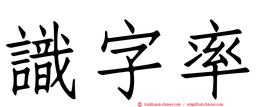 識字率
