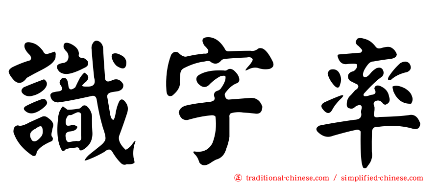 識字率