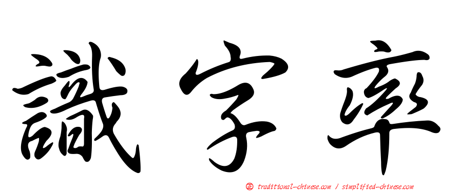 識字率