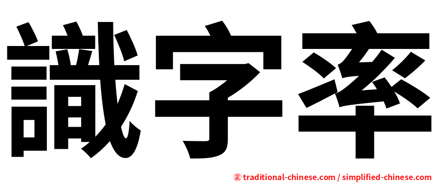 識字率
