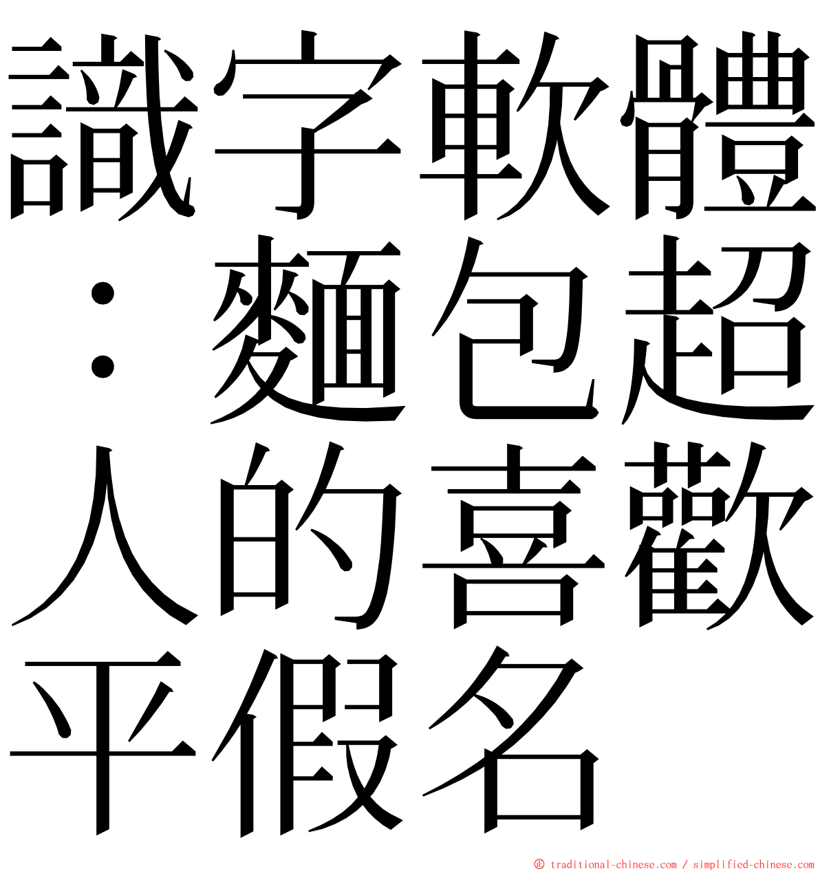 識字軟體：麵包超人的喜歡平假名 ming font