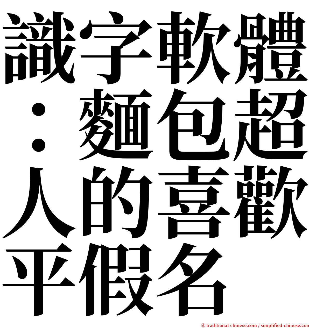 識字軟體：麵包超人的喜歡平假名 serif font