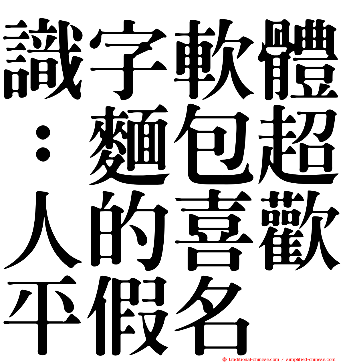 識字軟體：麵包超人的喜歡平假名