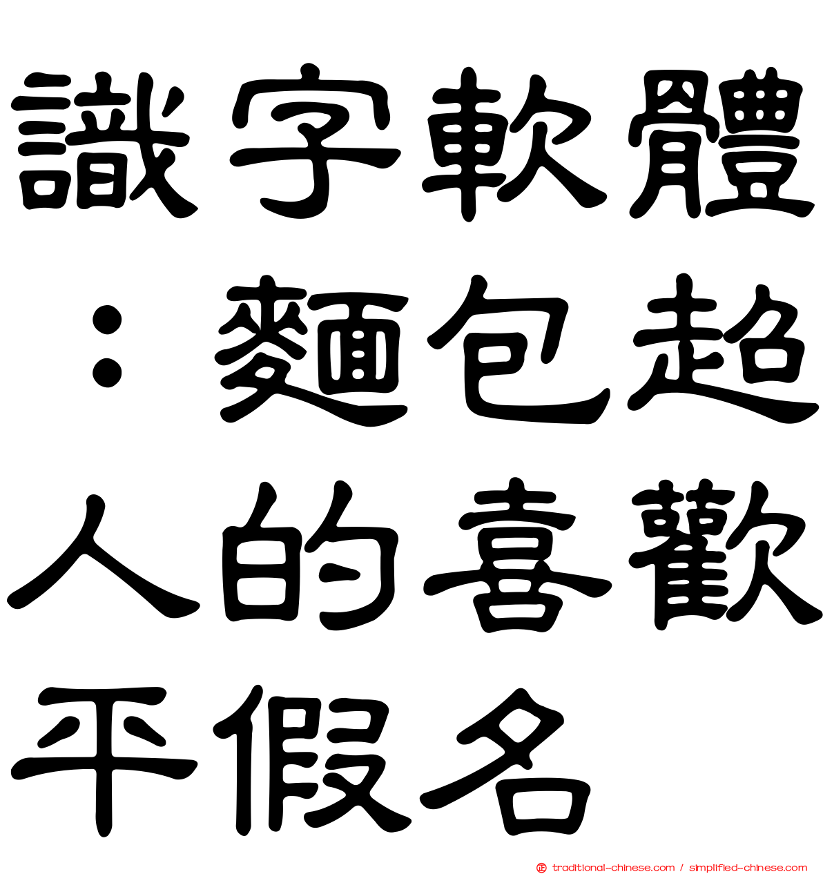 識字軟體：麵包超人的喜歡平假名