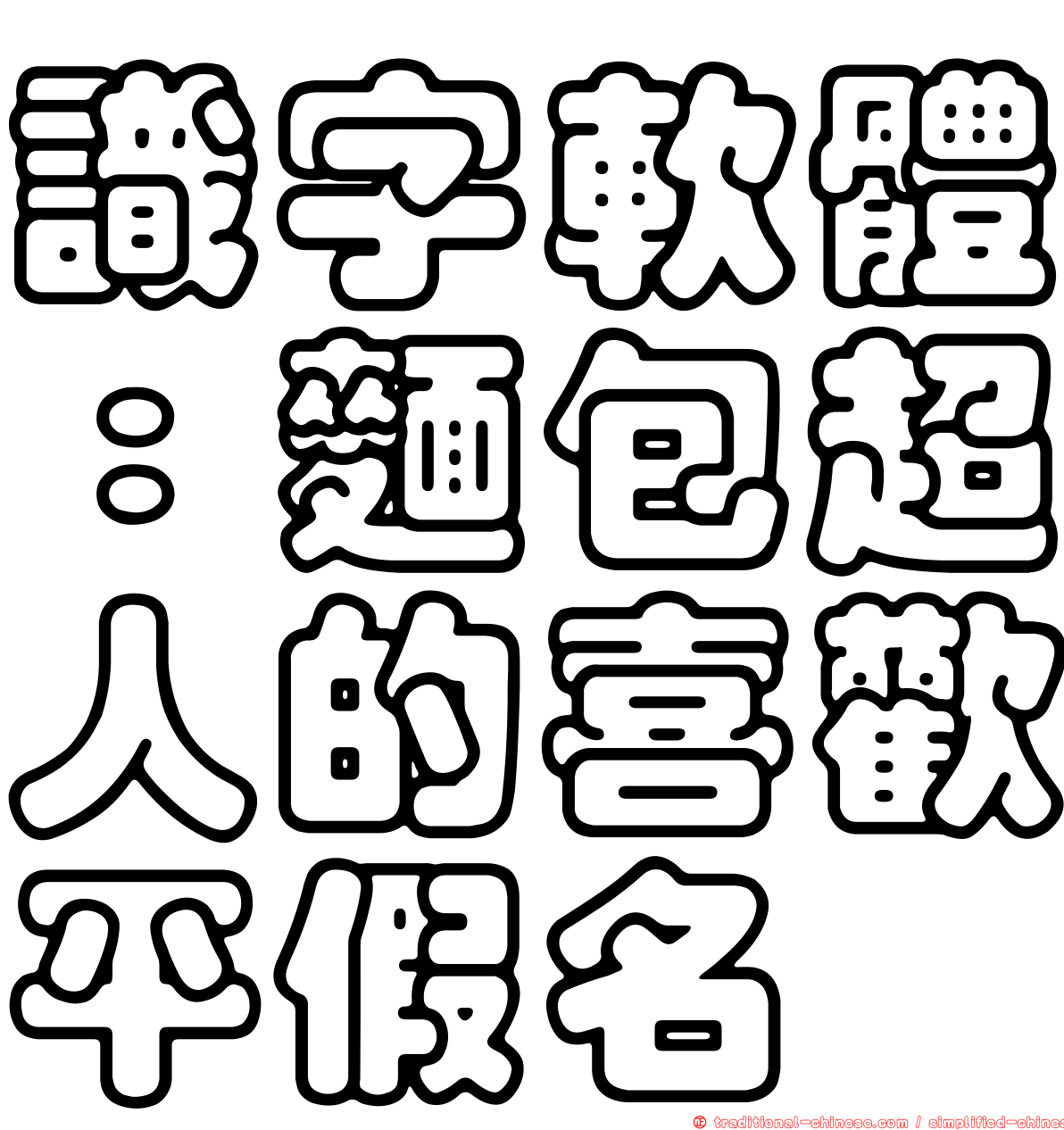 識字軟體：麵包超人的喜歡平假名