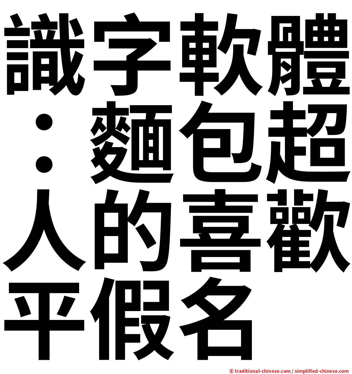 識字軟體：麵包超人的喜歡平假名