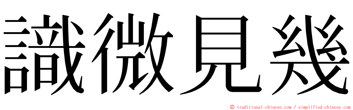 識微見幾 ming font