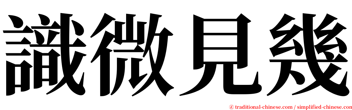 識微見幾 serif font