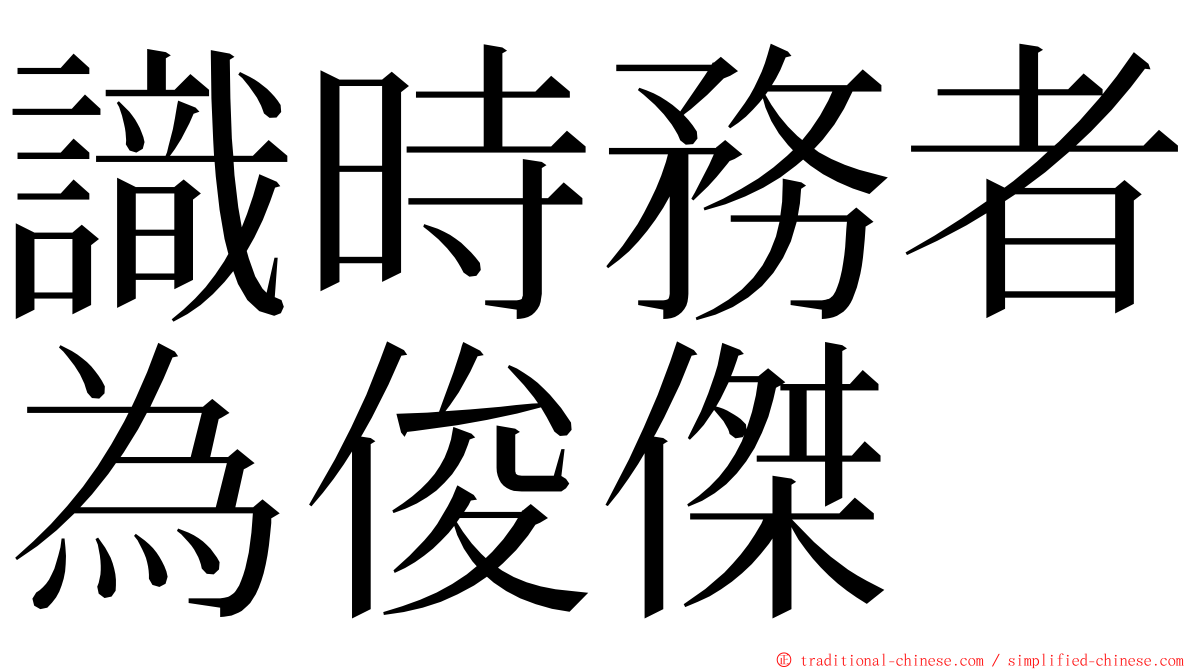 識時務者為俊傑 ming font