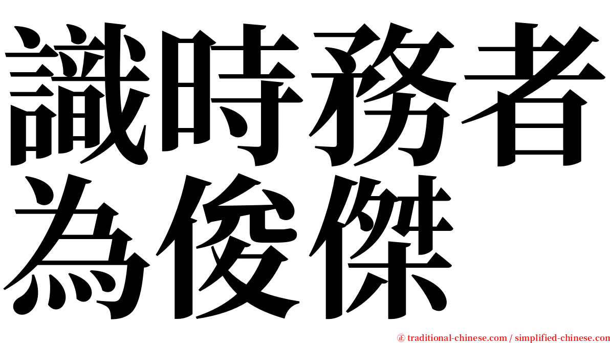 識時務者為俊傑 serif font