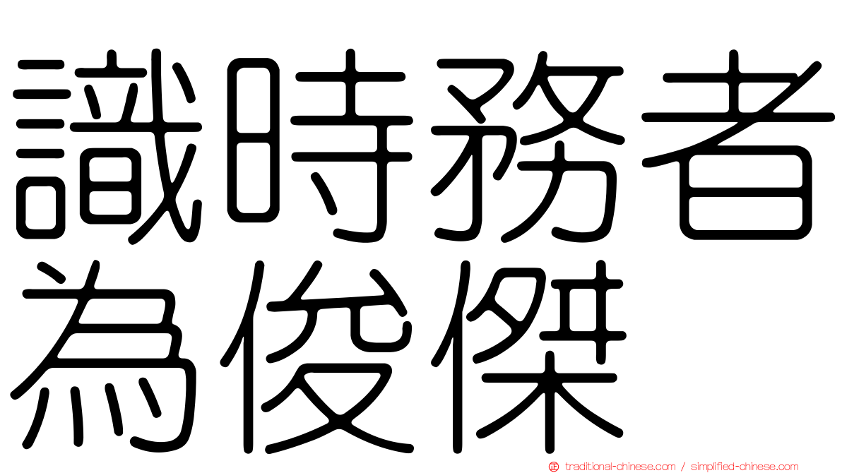 識時務者為俊傑