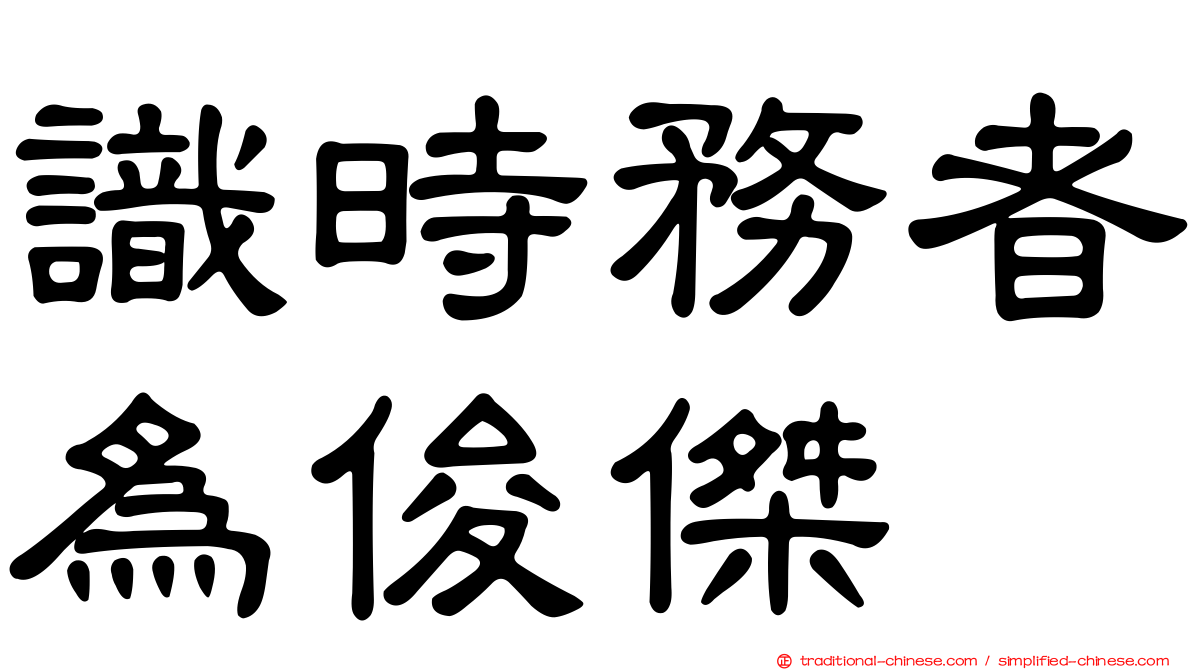 識時務者為俊傑