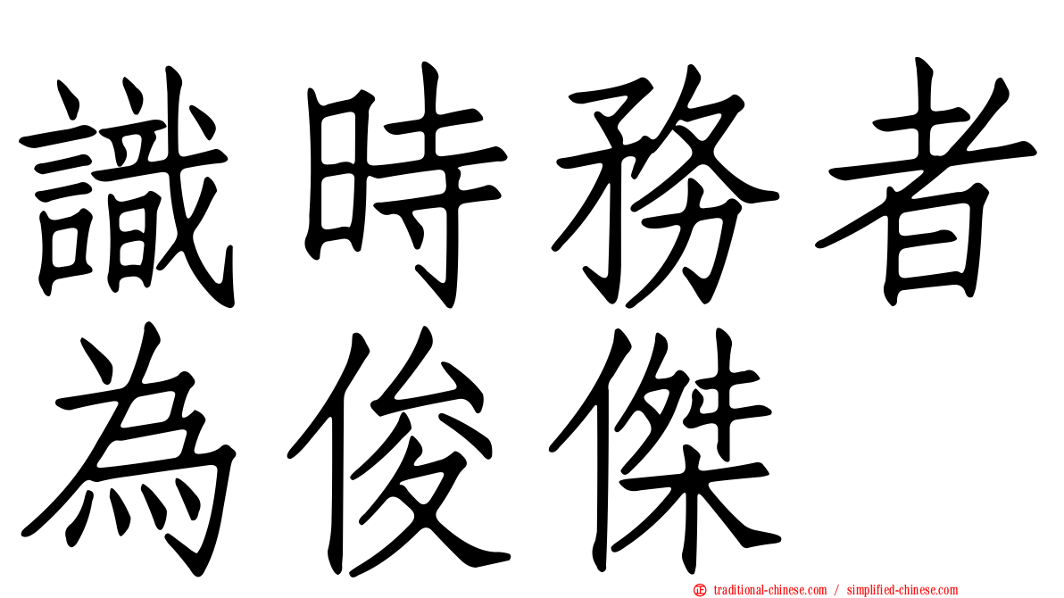 識時務者為俊傑