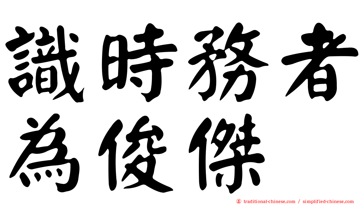 識時務者為俊傑