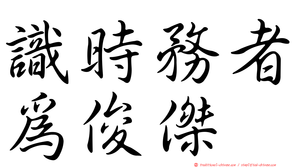 識時務者為俊傑