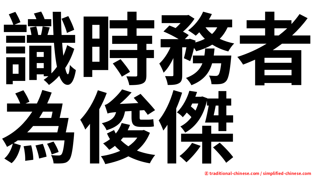 識時務者為俊傑