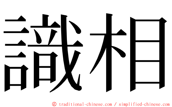 識相 ming font