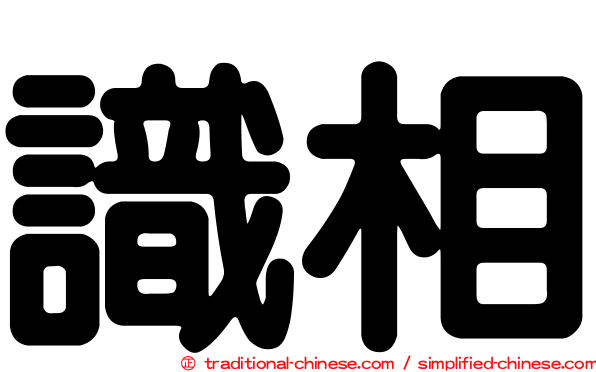 識相