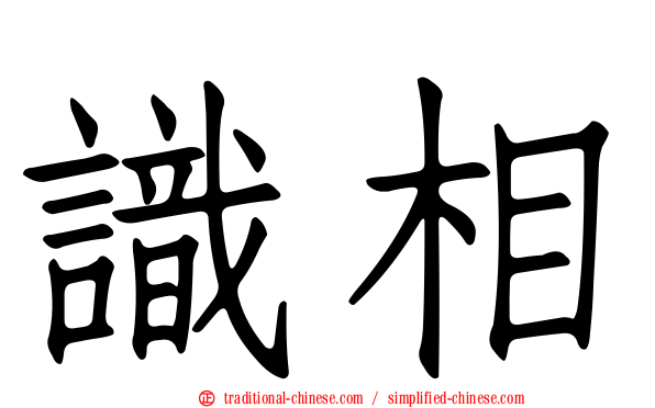 識相
