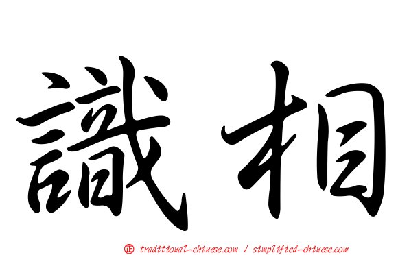識相